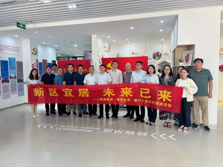 新区宜居  未来已来 —PA尊龙凯时集团开展联合主题党建共建活动